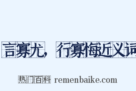 言寡尤，行寡悔近义词是什么意思的图片